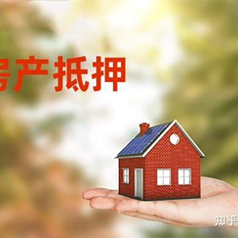 峨蔓镇房屋抵押贷款办理优势及劣势
