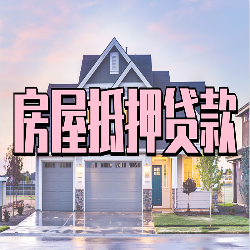 峨蔓镇房子抵押贷款注意事项