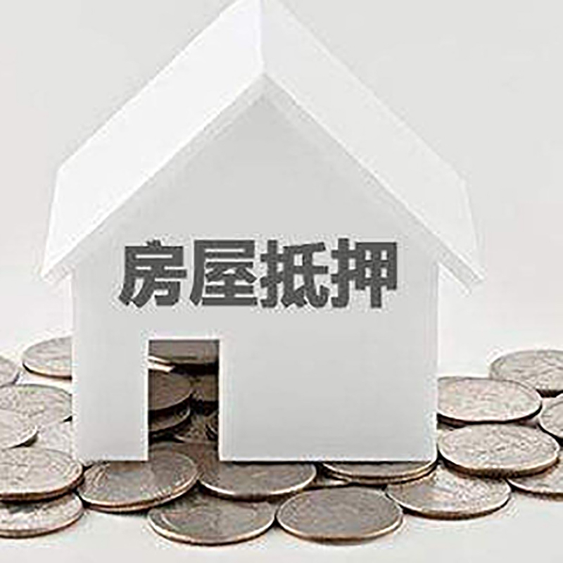 峨蔓镇房屋抵押贷款条件|银行住房抵押贷款|房子抵押