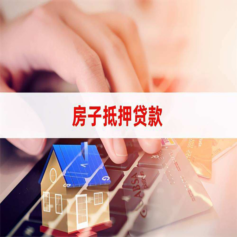 峨蔓镇房屋抵押贷款资料|银行抵押贷款|房产抵押贷款
