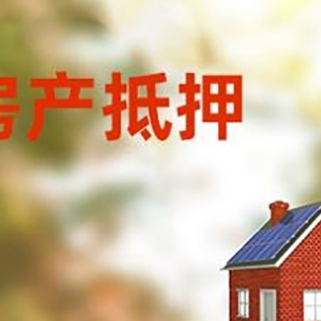 峨蔓镇房屋抵押贷款时要注意什么？