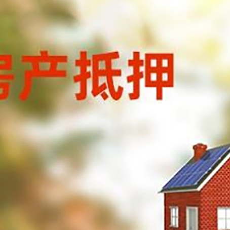 峨蔓镇房屋抵押贷款还不上怎么办