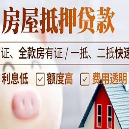 峨蔓镇房产抵押贷款注意事项