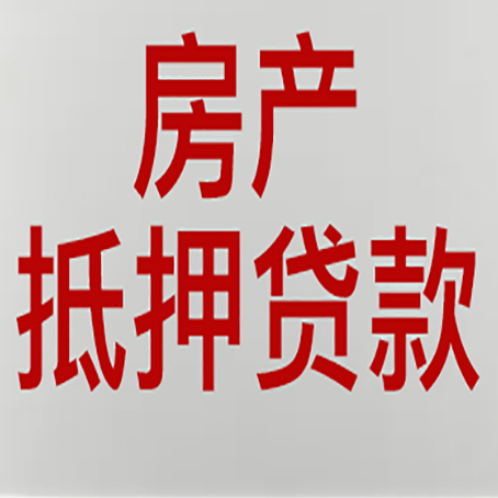 峨蔓镇房屋抵押贷款要准备什么资料?