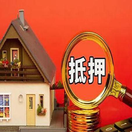 峨蔓镇房子抵押贷款的高效办理方法在这里