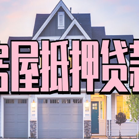 峨蔓镇房屋二次抵押贷款额度高吗？
